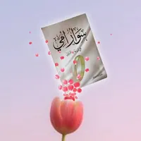 كتاب سوار امي icon