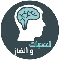 تحديات و ألغاز icon