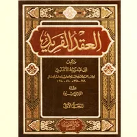 كتاب العقد الفريد pdf icon