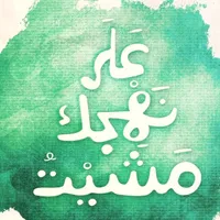 على نهجك مشيت mp3 icon