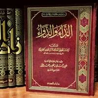 الداء والدواء ابن القيم pdf icon