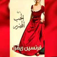 رواية الحب المحرر pdf icon