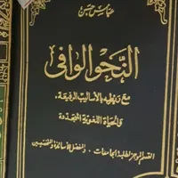 كتاب النحو الوافي pdf icon