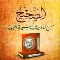 الصحيح من احداث السيرة النبوية icon