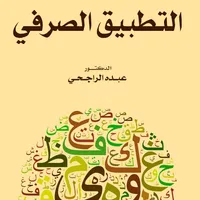 كتاب التطبيق الصرفي pdf icon
