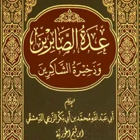 عدة الصابرين وذخيرة الشاكرين icon