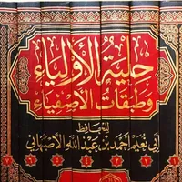 حلية الاولياء وطبقات الاصفياء icon