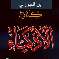 كتاب الاذكياء ابن الجوزي pdf icon