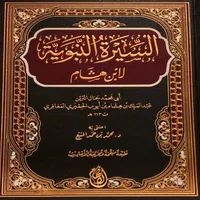 السيرة النبوية لابن هشام pdf icon