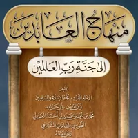 منهاج العابدين للغزالي pdf icon
