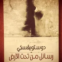 رواية رسائل من تحت الارض pdf icon