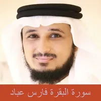 سورة البقرة فارس عباد mp3 icon