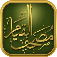 al Qiyam Quran App مصحف القيام icon