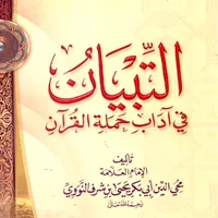 التبيان في آداب حملة القرآن icon