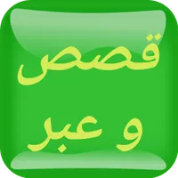 قصص و عبر بالعربية icon