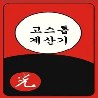 고스톱 계산기 - 게임 점수 & 돈 계산, 나만의 규칙 icon