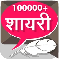 हिंदी शायरी Hindi Shayari Coll icon