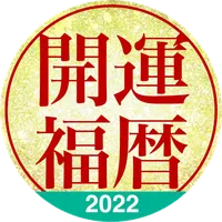 開運福暦カレンダー2022 icon