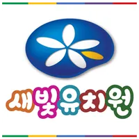 새빛유치원 icon
