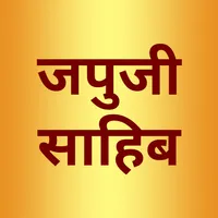 Japji Sahib in Hindi - जपुजी स icon