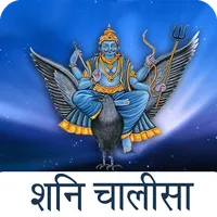 Shani Chalisa with Audio icon