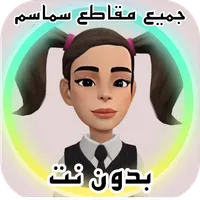 كرتون سماسم ‪:‬ سماسم  بدون نت icon