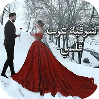 رواية شرقية غزت قلبي الجزء الت icon