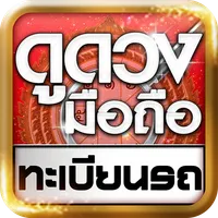 ดูดวงมือถือ ทะเบียนรถ icon