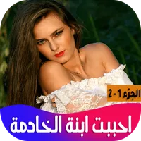 رواية احببت ابنة الخادمة icon