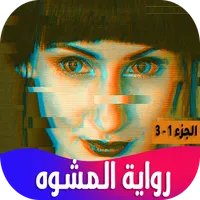 رواية المشوه icon