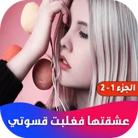 عشقتها فغلبت قسوتي icon