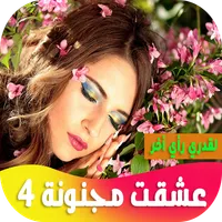 عشقت مجنونة 4 icon