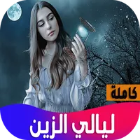 روايه ليالي الزين icon