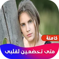 روايه متى تخضعين لقلبى icon