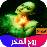 رواية روح الصخر icon