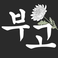 부고알림 - 간편한 모바일 부고 서비스 icon