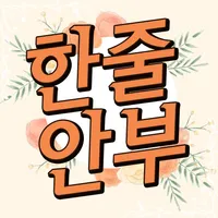 한줄안부 - 인사말/일상인사/모임/수능/추석/설날/연말 icon