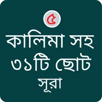 পাঁচ কালেমা সহ ৩১ টি ছোট সুরা icon