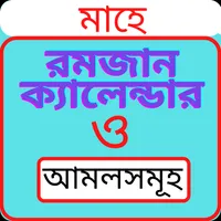 মাহে রমজান ক্যালেন্ডার ২০২২ icon