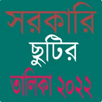 সরকারি ছুটির ক্যালেন্ডার ২০২২ icon