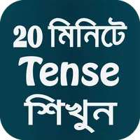 Tense শিখুন বাংলায় icon