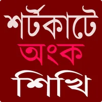 Shortcut Math - গণিতের শর্টকাট icon