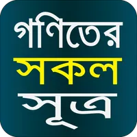 Math Formula - গণিতের সূত্র icon