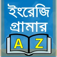ইংরেজি গ্রামার-english grammar icon