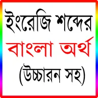 ইংরেজি বাংলা অর্থ উচ্চারণসহ icon