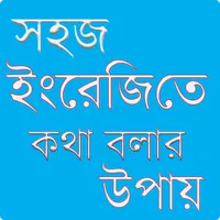 সহজে ইংরেজিতে কথা বলার উপায় icon