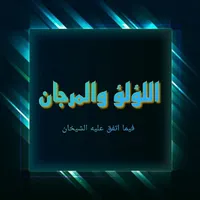 اللؤلؤ والمرجان كامل Pdf icon