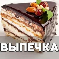 Выпечка рецепты с фото домашни icon