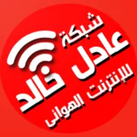 شبكة عادل خالد icon