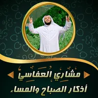 اذكار الصباح والمساء بصوت مشار icon